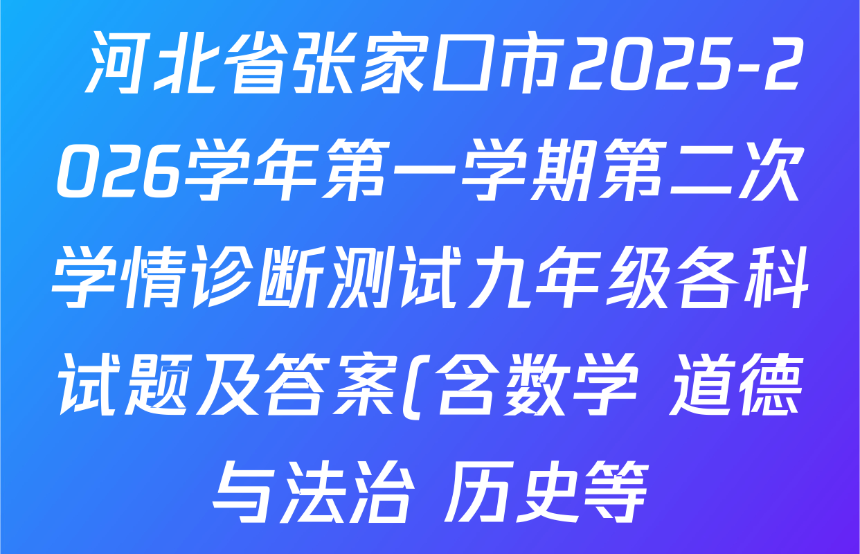 河北省张家口市2025-2026学年第一学期第二次学情诊断测试九年级各科试题及答案(含数学 道德与法治 历史等) 河北省张家口市2025-2026学年第一学期第二次学情诊断测试九年级各科试题及答案(含数学 道德与法治 历史等)